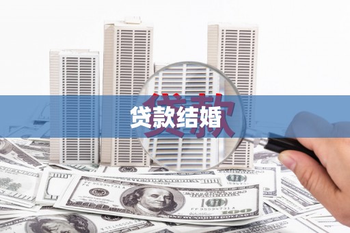 柳南贷款结婚
