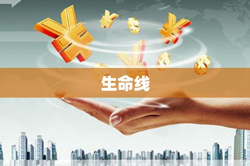 柳南生命线