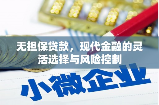 柳南无担保贷款，现代金融的灵活选择与风险控制