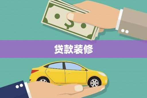 柳南贷款装修
