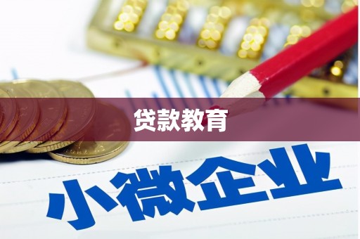 柳南贷款教育