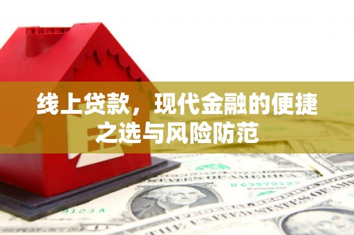 柳南线上贷款，现代金融的便捷之选与风险防范