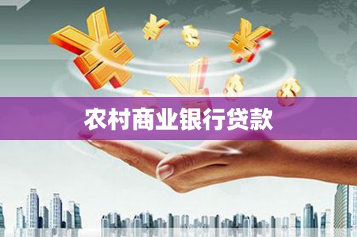 柳南农村商业银行贷款