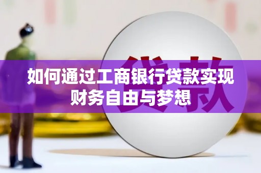 柳南如何通过工商银行贷款实现财务自由与梦想