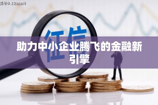 柳南助力中小企业腾飞的金融新引擎