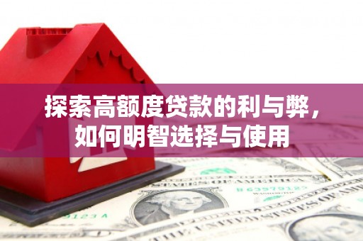 柳南探索高额度贷款的利与弊，如何明智选择与使用