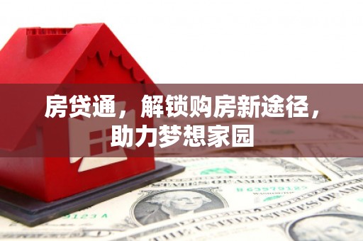 柳南房贷通，解锁购房新途径，助力梦想家园