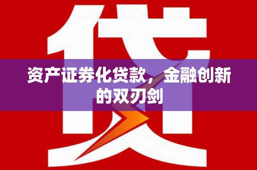 柳南资产证券化贷款，金融创新的双刃剑