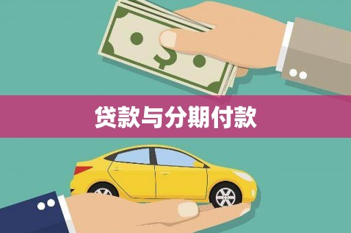 柳南贷款与分期付款