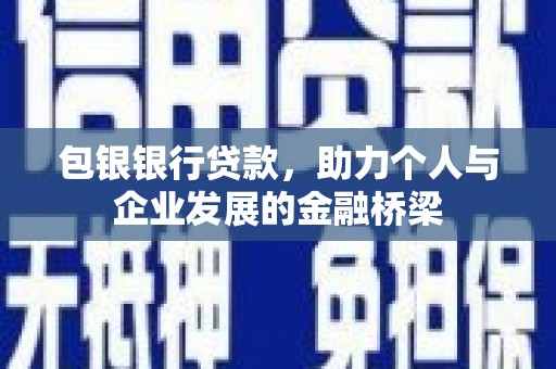 柳南包银银行贷款，助力个人与企业发展的金融桥梁