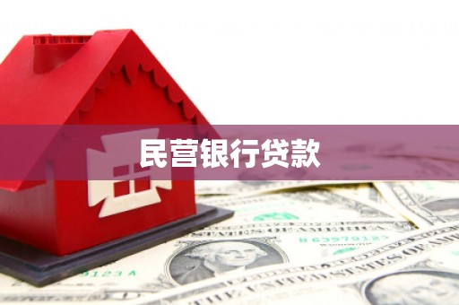 柳南民营银行贷款