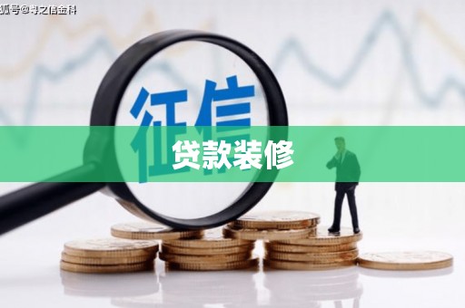 柳南贷款装修