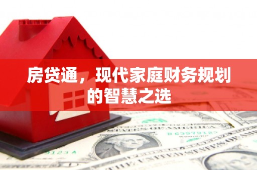 柳南房贷通，现代家庭财务规划的智慧之选