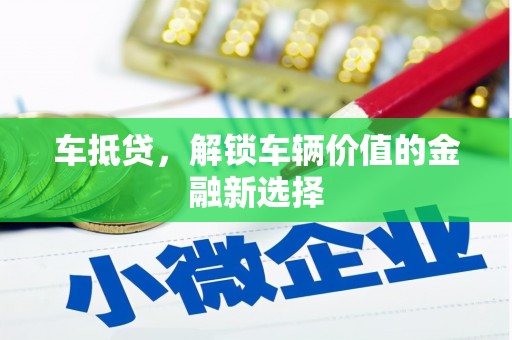柳南车抵贷，解锁车辆价值的金融新选择