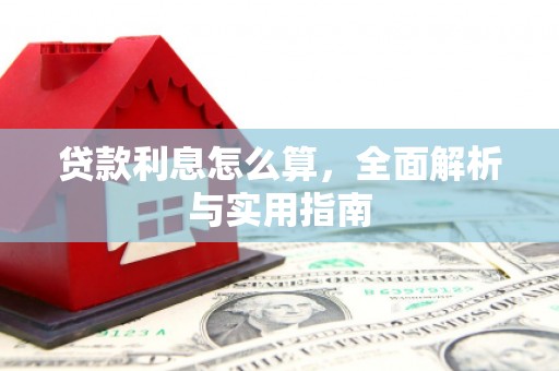 柳南贷款利息怎么算，全面解析与实用指南
