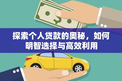 柳南探索个人贷款的奥秘，如何明智选择与高效利用