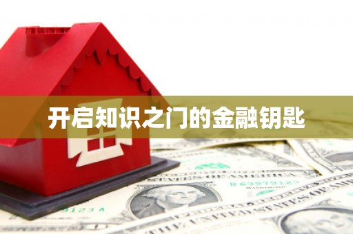 柳南开启知识之门的金融钥匙