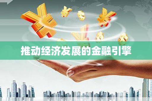 柳南推动经济发展的金融引擎