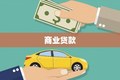 柳南商业贷款