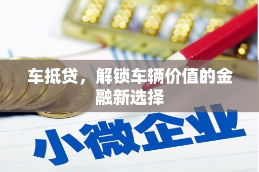 柳南车抵贷，解锁车辆价值的金融新选择