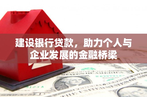 柳南建设银行贷款，助力个人与企业发展的金融桥梁