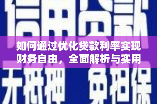 柳南如何通过优化贷款利率实现财务自由，全面解析与实用策略