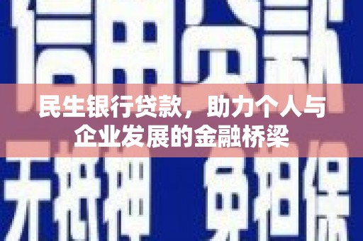 柳南民生银行贷款，助力个人与企业发展的金融桥梁