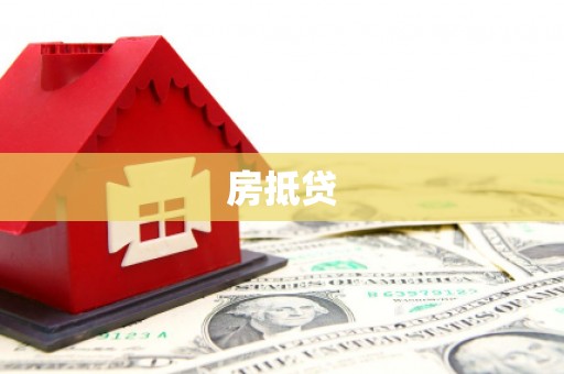 柳南房抵贷