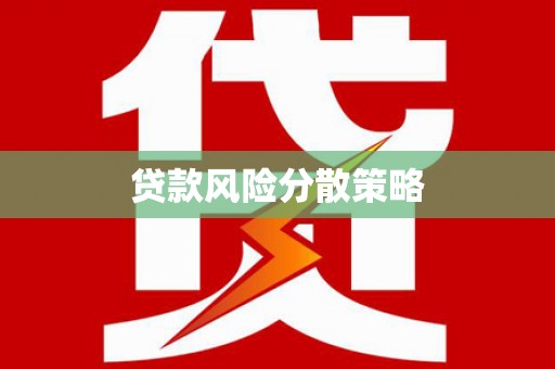 柳南贷款风险分散策略