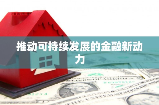 柳南推动可持续发展的金融新动力