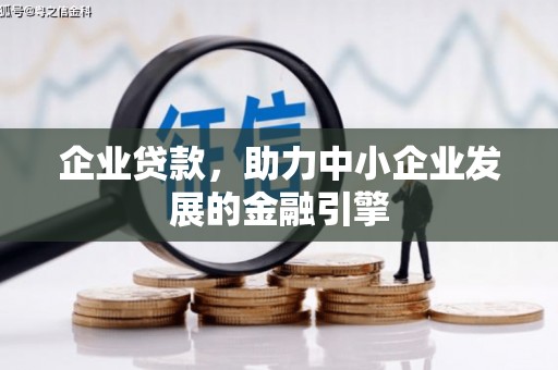 柳南企业贷款，助力中小企业发展的金融引擎