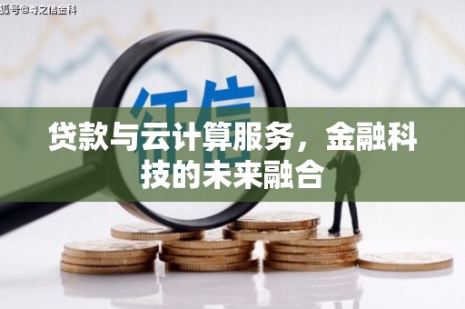 柳南贷款与云计算服务，金融科技的未来融合