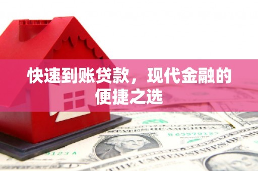 柳南快速到账贷款，现代金融的便捷之选