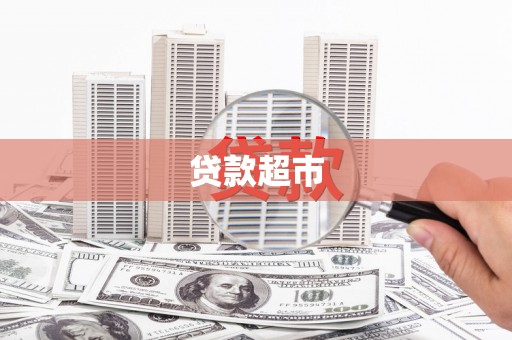 柳南贷款超市