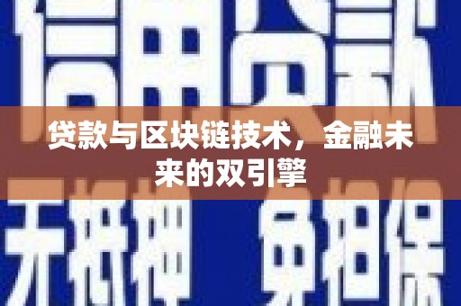 柳南贷款与区块链技术，金融未来的双引擎