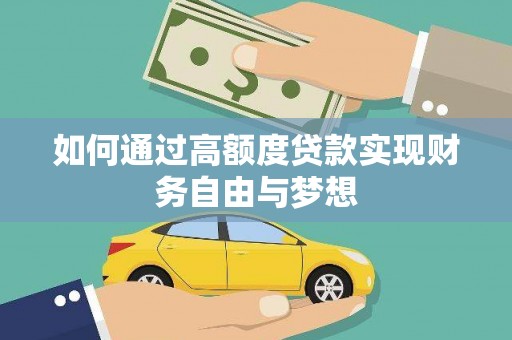 柳南如何通过高额度贷款实现财务自由与梦想