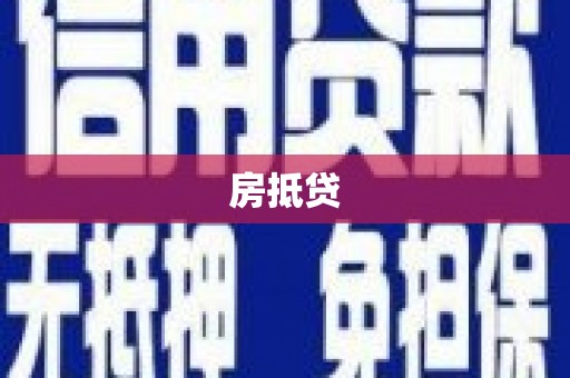 柳南房抵贷