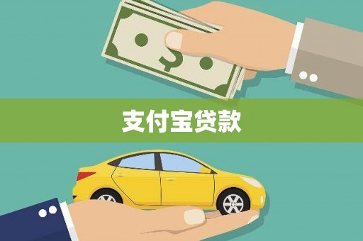 柳南支付宝贷款