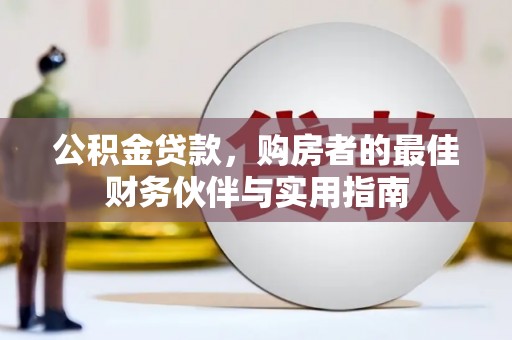 柳南公积金贷款，购房者的最佳财务伙伴与实用指南