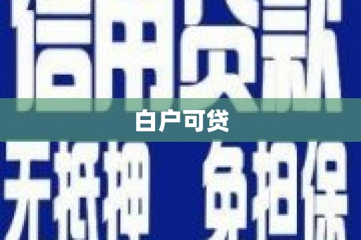 柳南白户可贷