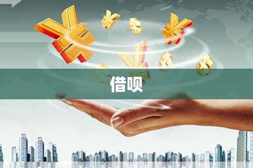 柳南借呗