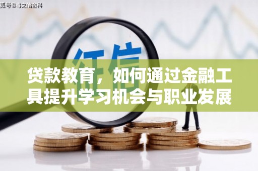柳南贷款教育，如何通过金融工具提升学习机会与职业发展