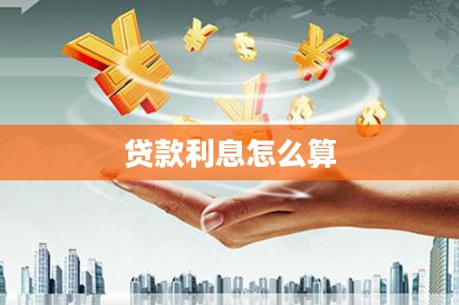 柳南贷款利息怎么算