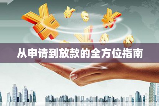 柳南从申请到放款的全方位指南
