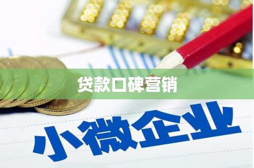 柳南贷款口碑营销