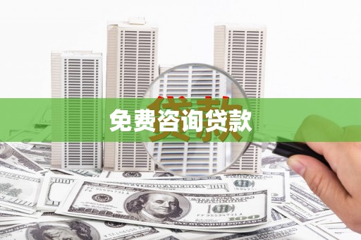 柳南免费咨询贷款