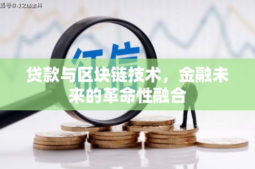 柳南贷款与区块链技术，金融未来的革命性融合
