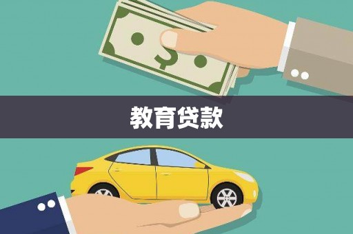 柳南教育贷款