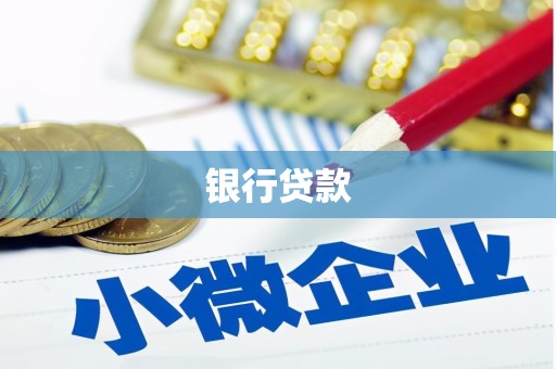 柳南银行贷款