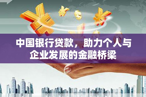 柳南中国银行贷款，助力个人与企业发展的金融桥梁